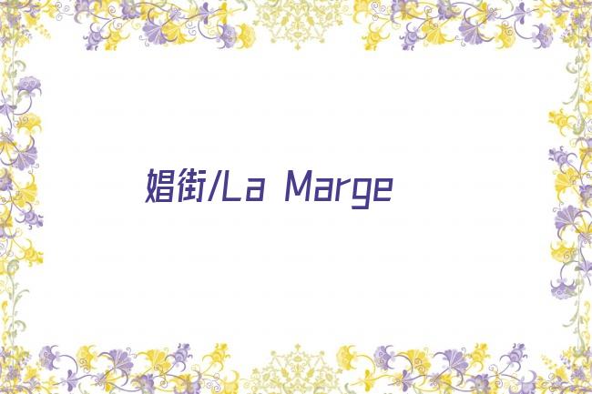 娼街/La Marge剧照